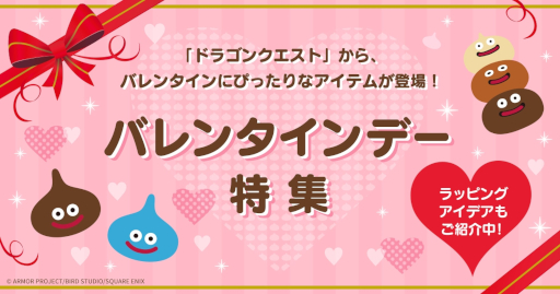 画像ギャラリー No.016のサムネイル画像 / 「ドラゴンクエスト」，新作バレンタイン商品を発売。「スライムのチョコレート」や「スマイルスライム ぬいぐるみ」など
