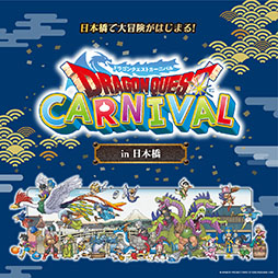 画像ギャラリー No.001のサムネイル画像 / 「ドラゴンクエストカーニバル in 日本橋」,2月1日よりコレド室町,日本橋で開催。スタンプラリーやコラボメニューの提供などを予定
