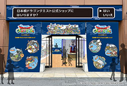 画像ギャラリー No.005のサムネイル画像 / 「ドラゴンクエストカーニバル in 日本橋」,2月1日よりコレド室町,日本橋で開催。スタンプラリーやコラボメニューの提供などを予定