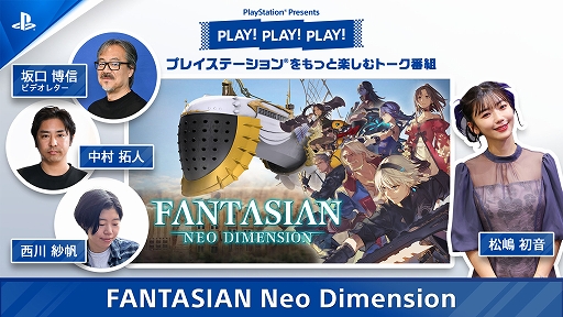 画像ギャラリー No.001のサムネイル画像 / PSトーク番組PLAY! PLAY! PLAY!,「FANTASIAN Neo Dimension」特集Vol.1を本日公開。坂口博信氏ら開発陣が本作の魅力を紹介