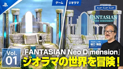 画像ギャラリー No.002のサムネイル画像 / PSトーク番組PLAY! PLAY! PLAY!,「FANTASIAN Neo Dimension」特集Vol.1を本日公開。坂口博信氏ら開発陣が本作の魅力を紹介