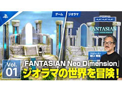 PSトーク番組PLAY! PLAY! PLAY!，「FANTASIAN Neo Dimension」特集Vol.1を本日公開。坂口博信氏ら開発陣が本作の魅力を紹介