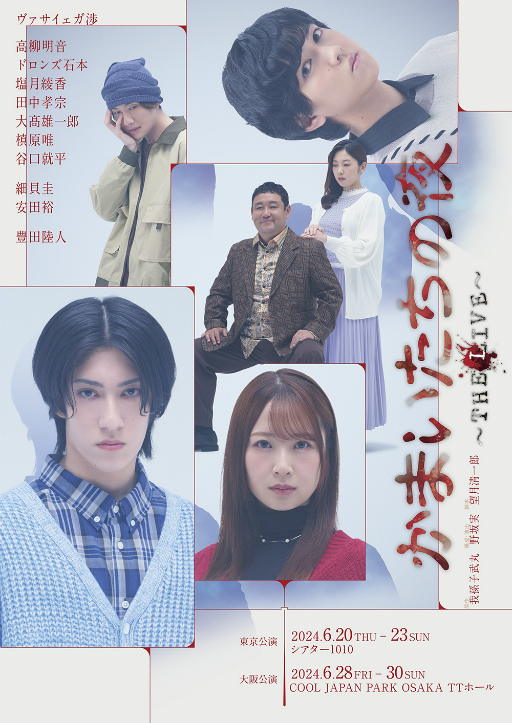 画像ギャラリー No.001のサムネイル画像 / 30周年に生まれた,新たな形の「かまいたちの夜」。原作 我孫子武丸氏とノサカラボがおくる「かまいたちの夜 〜THE LIVE〜」ゲネプロレポート