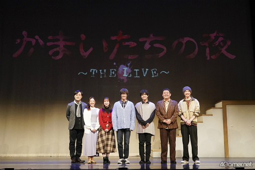 画像ギャラリー No.002のサムネイル画像 / 30周年に生まれた,新たな形の「かまいたちの夜」。原作 我孫子武丸氏とノサカラボがおくる「かまいたちの夜 〜THE LIVE〜」ゲネプロレポート