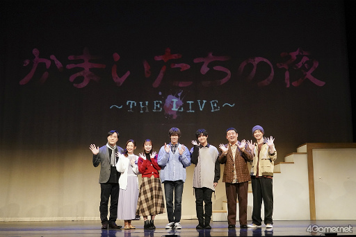 画像ギャラリー No.003のサムネイル画像 / 30周年に生まれた,新たな形の「かまいたちの夜」。原作 我孫子武丸氏とノサカラボがおくる「かまいたちの夜 〜THE LIVE〜」ゲネプロレポート