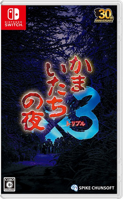 画像ギャラリー No.003のサムネイル画像 / 「かまいたちの夜×3」,PC/Switch/PS4向けに本日発売。本作を含むシリーズ作品は,個人によるゲーム実況が可能に