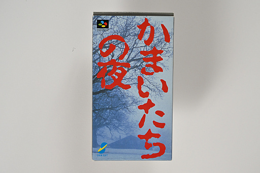 画像ギャラリー No.003のサムネイル画像 / 発売30周年を迎えた「かまいたちの夜」のパッケージ＆取扱説明書から，意欲的な試みや当時の雰囲気を振り返る。中村光一氏からのコメントも掲載