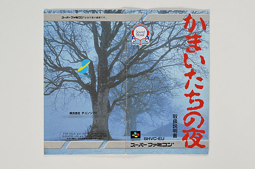 画像ギャラリー No.004のサムネイル画像 / 発売30周年を迎えた「かまいたちの夜」のパッケージ＆取扱説明書から，意欲的な試みや当時の雰囲気を振り返る。中村光一氏からのコメントも掲載