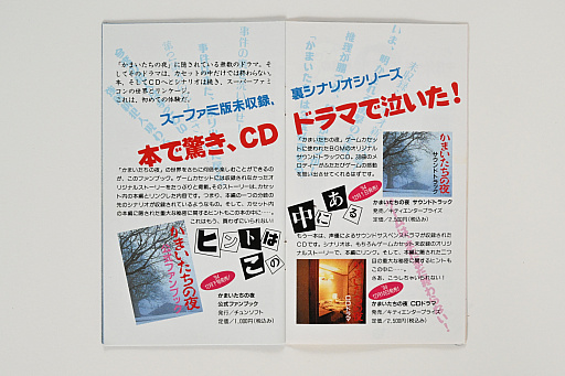 画像ギャラリー No.015のサムネイル画像 / 発売30周年を迎えた「かまいたちの夜」のパッケージ＆取扱説明書から，意欲的な試みや当時の雰囲気を振り返る。中村光一氏からのコメントも掲載