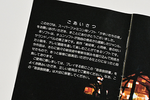 画像ギャラリー No.019のサムネイル画像 / 発売30周年を迎えた「かまいたちの夜」のパッケージ＆取扱説明書から，意欲的な試みや当時の雰囲気を振り返る。中村光一氏からのコメントも掲載