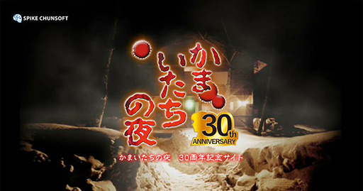 画像ギャラリー No.001のサムネイル画像 / 「かまいたちの夜」30周年記念サイトをプレオープン。11月25日にさまざまなコンテンツを公開予定