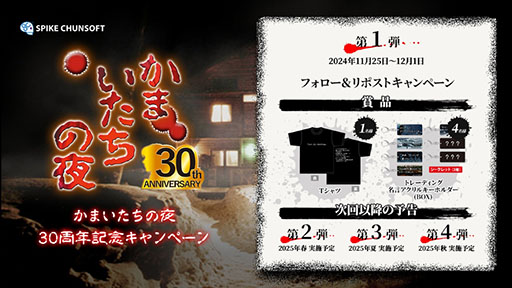 画像ギャラリー No.004のサムネイル画像 / サウンドノベル「かまいたちの夜」,発売30周年を記念した特設サイトが公開に。関係者からのコメントや人気曲のランキングなどを掲載