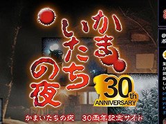 サウンドノベル「かまいたちの夜」，発売30周年を記念した特設サイトが公開に。関係者からのコメントや人気曲のランキングなどを掲載