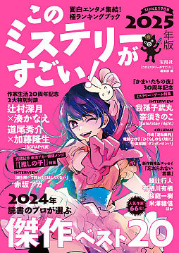 画像ギャラリー No.001のサムネイル画像 / 「かまいたちの夜」「Fate/Stay night」などゲームシナリオライター陣を特集。「このミステリーがすごい! 2025年版」2024年12月6日に発売