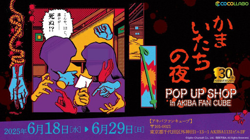 画像ギャラリー No.018のサムネイル画像 / 「かまいたちの夜」，30周年記念のポップアップショップを秋葉原で6月18日から開催。透，真理，香山，美樹本の等身大アクリルスタンドが登場