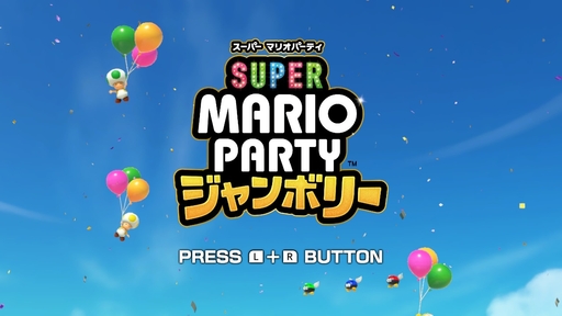 画像ギャラリー No.001のサムネイル画像 / ［プレイレポ］マリオパーティ最新作「スーパー マリオパーティ ジャンボリー」は，みんなとはもちろんひとりでも楽しめる遊びが盛りだくさん