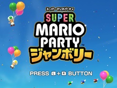 ［プレイレポ］マリオパーティ最新作「スーパー マリオパーティ ジャンボリー」は，みんなとはもちろんひとりでも楽しめる遊びが盛りだくさん