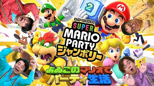 画像ギャラリー No.006のサムネイル画像 / Web番組「よゐこのマリオでパーティ生活」前編を12月1日16：00に配信。なすなかにしの2人がゲスト出演し，スゴロクモードに挑戦