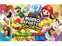 Web番組「よゐこのマリオでパーティ生活」前編を12月1日16：00に配信。なすなかにしの2人がゲスト出演し，スゴロクモードに挑戦