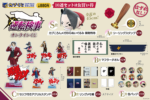 画像ギャラリー No.003のサムネイル画像 / 「逆転検事」が「カプくじオンライン」に登場。全長約45cmの「カプころん」御剣怜侍や美雲のマフラー風タオルなどが当たる