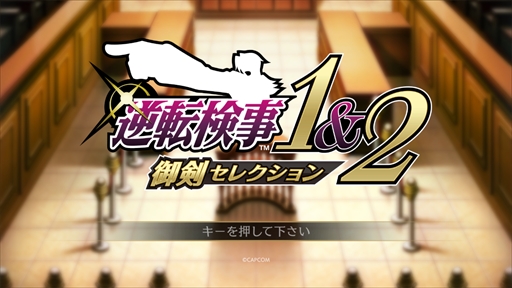 画像ギャラリー No.002のサムネイル画像 / ［プレイレポ］「逆転検事1＆2 御剣セレクション」では，天才検事の事件簿が新たな形で楽しめる。ギャラリーやストーリーモードなど便利機能も