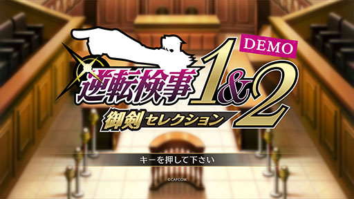 画像ギャラリー No.001のサムネイル画像 / 「逆転検事1&2 御剣セレクション」,体験版を配信開始。セーブデータは製品版に引き継ぎ可能で,第1話の前編までプレイできる