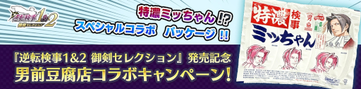 画像ギャラリー No.024のサムネイル画像 / 「逆転検事1&2 御剣セレクション」本日発売。「豆腐」が当たる発売記念キャンペーンも開催中