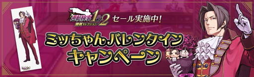 画像ギャラリー No.001のサムネイル画像 / 「逆転検事」御剣の等身大バスタオルが当たる。カプコンが「ミッちゃんバレンタインキャンペーン」を開催中