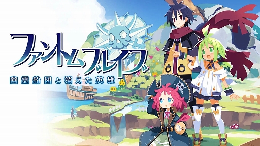 画像ギャラリー No.002のサムネイル画像 / 「ファントム・ブレイブ 幽霊船団と消えた英雄」がセール初登場。計16作品が対象の日本一ソフトウェアGolden Weekセールを開催中