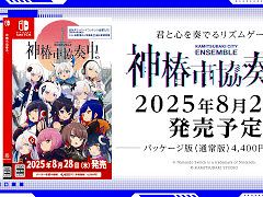 リズムゲーム「神椿市協奏中。」，Switch向けパッケージ版を8月28日に発売。これまでに発売された全DLCと，今夏放送するTVアニメの楽曲を収録