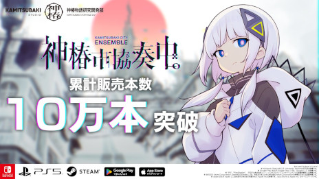 画像ギャラリー No.001のサムネイル画像 / 「神椿市協奏中。」，累計販売本数が10万本を突破。最新トレイラーを公開し，6月12日から過去最大の割引率となるセールも開催