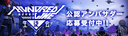 画像ギャラリー No.003のサムネイル画像 / 「HUNDRED LINE -最終防衛学園-」，リリース100日前となる1月14日にYouTubeで特番を配信。アンバサダー企画の参加者募集もスタート
