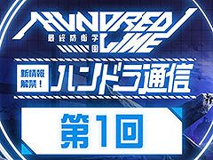 「HUNDRED LINE -最終防衛学園-」，リリース100日前となる1月14日にYouTubeで特番を配信。アンバサダー企画の参加者募集もスタート