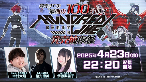画像ギャラリー No.002のサムネイル画像 / 「HUNDRED LINE -最終防衛学園-」,声優陣が出演し発売を祝う生番組「発売前夜祭」を4月23日22:20より配信