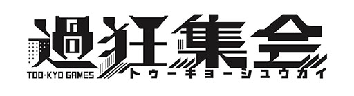 画像ギャラリー No.001のサムネイル画像 / トゥーキョーゲームス初のトークイベント「過狂集会」，2月22日に渋谷で開催決定。チケット販売もスタート
