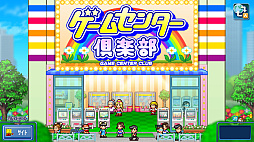 ゲームセンター倶楽部