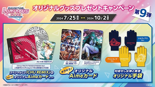 画像ギャラリー No.001のサムネイル画像 / 「CHUNITHM LUMINOUS PLUS」,オリジナルグッズが手に入るキャンペーンを7月25日から開催
