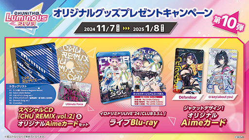 画像ギャラリー No.001のサムネイル画像 / 「CHUNITHM LUMINOUS PLUS」,オリジナルグッズをもらえるプレゼントキャンペーンを11月7日に開始