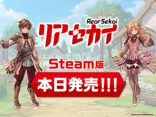 画像ギャラリー No.001のサムネイル画像 / アクションRPG「リアセカイ」，Steam版を本日発売。「牧場物語」「ルーンファクトリー」のはしもとよしふみ氏が手掛けたタイトル