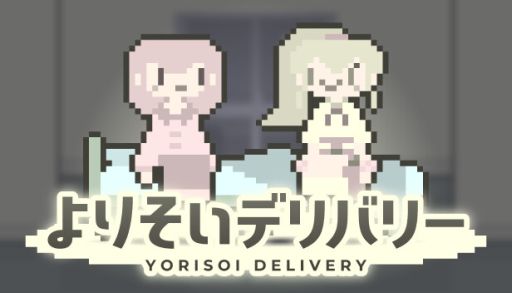 画像ギャラリー No.001のサムネイル画像 / ただ傍にいてくれる少女たちと過ごす,騒がしくて楽しい夜。寂しい夜のためのADV「よりそいデリバリー」,Steamストアページを公開