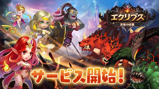 画像ギャラリー No.005のサムネイル画像 / 英雄たちと戦略性の高いバトルに挑むRPG「エクリプス：英雄の逆襲」Android版をリリース。事前登録者数5000人の達成報酬を配布中