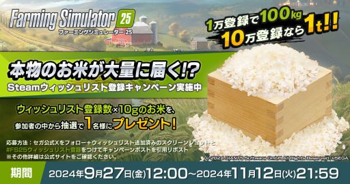 画像ギャラリー No.001のサムネイル画像 / 「Farming Simulator 25」，最大1tのお米が当たるSteamウィッシュリスト登録キャンペーンを開始。登録数が増えるとお米も増える