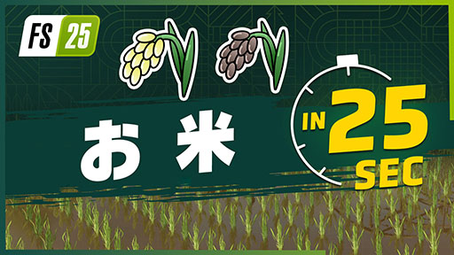 画像ギャラリー No.001のサムネイル画像 / 「Farming Simulator 25」,新作物「お米」「エンドウマメ」のトレイラー映像を公開。お米は長粒米と短粒米の2種類を栽培できる