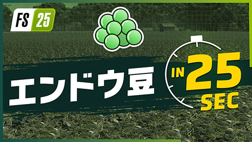 画像ギャラリー No.002のサムネイル画像 / 「Farming Simulator 25」,新作物「お米」「エンドウマメ」のトレイラー映像を公開。お米は長粒米と短粒米の2種類を栽培できる