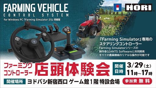 画像ギャラリー No.001のサムネイル画像 / 本物の農機に近いデバイスで農作業をしよう。「Farming Simulator」専用コントローラ体験会を3月29日にヨドバシカメラ新宿西口店で開催