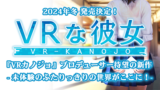 画像ギャラリー No.005のサムネイル画像 / 「VRカノジョ」のプロデューサーが制作する「VRな彼女」を発表。みゅみゅ氏とゆなゆな氏がタッグを組む新会社ILLUMINATIONが設立
