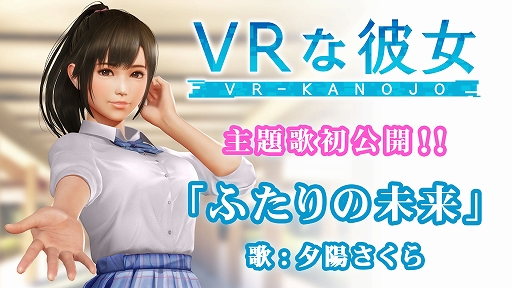 画像ギャラリー No.001のサムネイル画像 / 「VRな彼女」,ヒロイン・夕陽さくらが歌う主題歌「ふたりの未来」を発表。ショートバージョンPVを本日19:00に公開