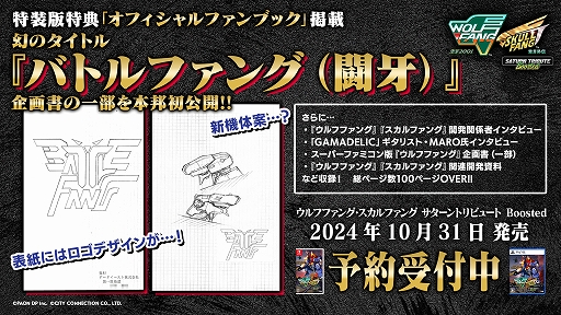 画像ギャラリー No.004のサムネイル画像 / 「ウルフファング・スカルファング サターントリビュート Boosted」，特装版特典の公式ファンブック詳細と，サントラCDのトラックリストを発表