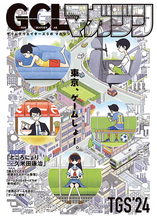 画像ギャラリー No.011のサムネイル画像 / 「さよなら絶望先生」作者と,ところにょり氏の対談を収録した雑誌を無料配布。講談社ゲームクリエイターズラボ,TGS 2024出展情報第2弾を公開