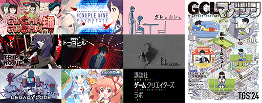画像ギャラリー No.012のサムネイル画像 / 「さよなら絶望先生」作者と,ところにょり氏の対談を収録した雑誌を無料配布。講談社ゲームクリエイターズラボ,TGS 2024出展情報第2弾を公開